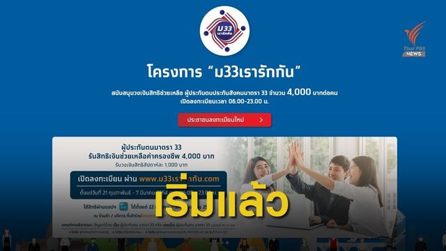 "ม33เรารักกัน" เปิดให้ลงทะเบียนรับเงิน 4,000 บาทแล้ว