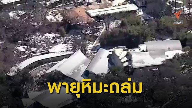 ผู้นำสหรัฐฯ ประกาศสถานการณ์ภัยพิบัติร้ายแรง "รัฐเท็กซัส"