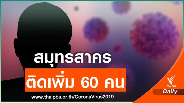 สมุทรสาคร พบผู้ติดเชื้อ COVID-19 รายใหม่ 60 คน