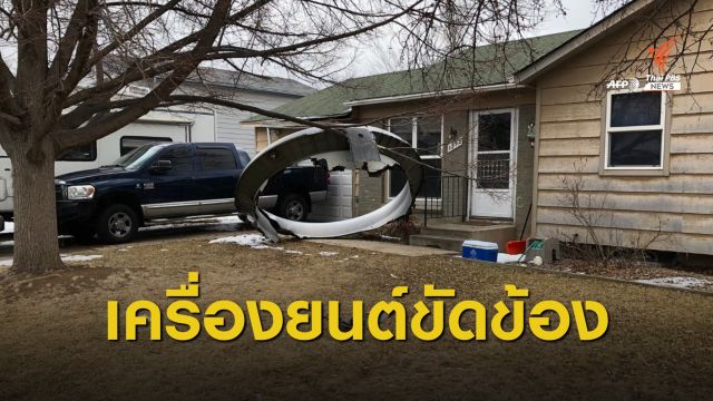 ระทึก! ชิ้นส่วนเครื่องบินตกหน้าบ้านหลายหลังในเมืองเดนเวอร์ 