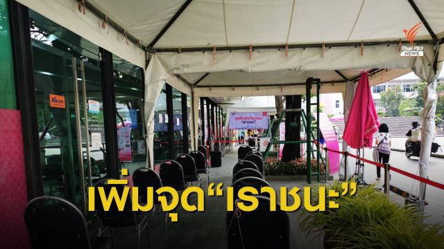 เพิ่มจุดลงทะเบียน"เราชนะ"เงียบเหงา