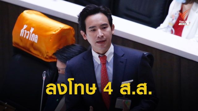 "พิธา" ผิดหวังแต่ไม่ผิดคาด  4 ส.ส.โหวตสวนมติพรรคก้าวไกล
