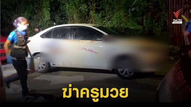 ครูมวย "วิชาญน้อย  ศิษย์เจ๊พเยาว์" ถูกฆาตกรรม