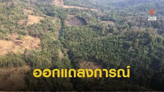 กลุ่มประชาชนผู้รักความเป็นธรรมฯ ออกแถลงการณ์กรณี “ป่าแก่งกระจาน”