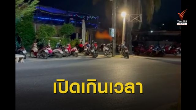 ผู้การฯ ภูเก็ตสั่งสอบสถานบันเทิงเปิดเพลงเสียงดังถึงตี 4 