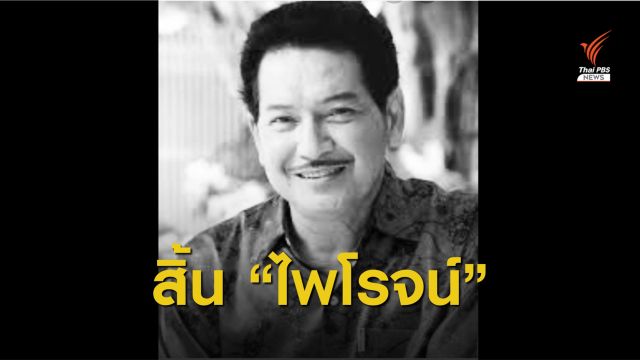 สิ้น “ไพโรจน์ ใจสิงห์” นักแสดงอาวุโส