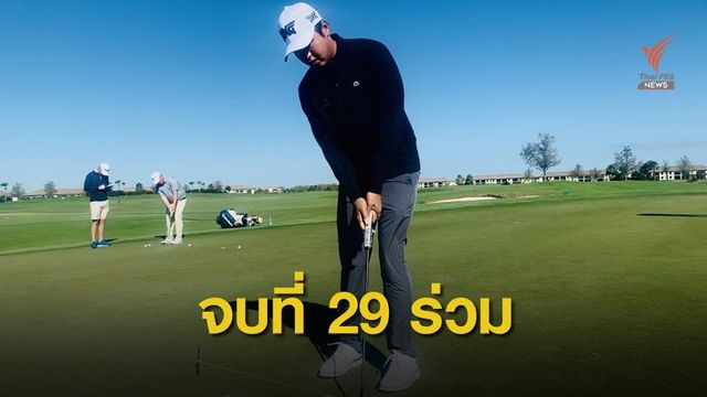 เข้มข้น จบอันดับ 29 ร่วม เปิดฤดูกาล KORN FERRY TOUR  2021