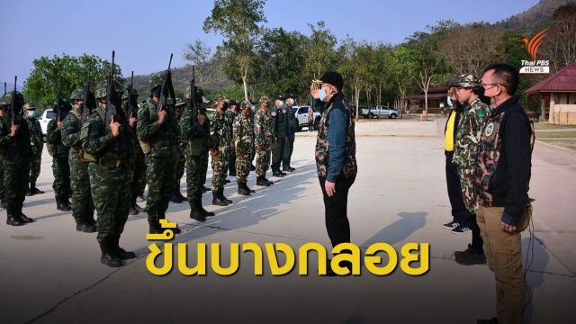 "วราวุธ" ส่ง "ยุทธพล" ดูแลสนธิกำลังขึ้นบางกลอย 