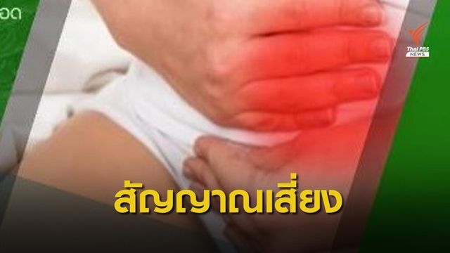 ข่าวจริง! เลือดออกในช่องคลอด สัญญาณเตือนมะเร็งปากมดลูก