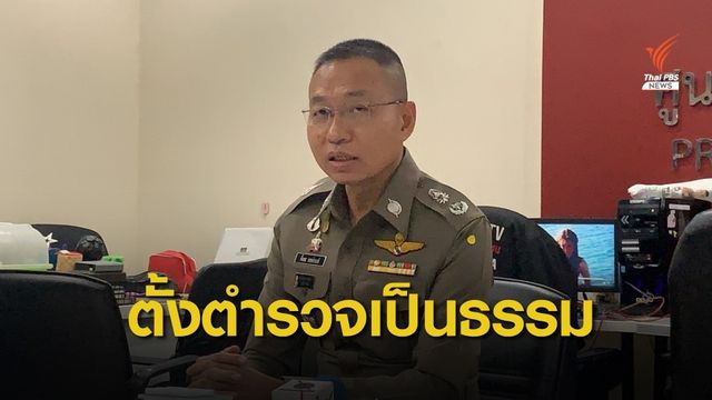 โฆษก ตร.ยืนยันแต่งตั้งตำรวจเป็นธรรม