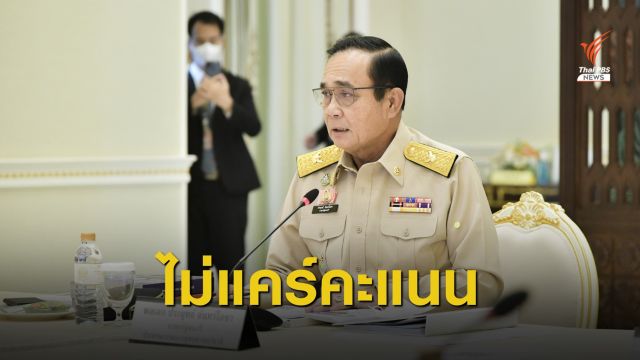 นายกฯ ฉุนสื่อปลุกกระแสปรับ ครม. ยันไม่แคร์คะแนนไว้วางใจน้อย
