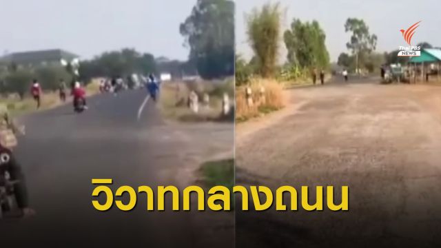ตร.เร่งติดตามวัยรุ่นบุรีรัมย์กว่า 50 คน ทะเลาะวิวาทกลางถนน