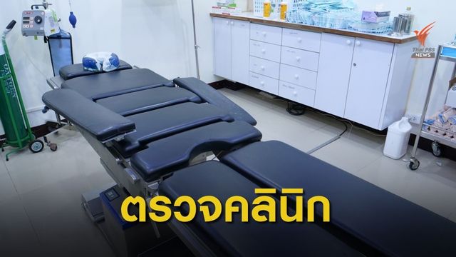 สบส.ตรวจคลินิกหลังหญิงดูดไขมันเสียชีวิต 