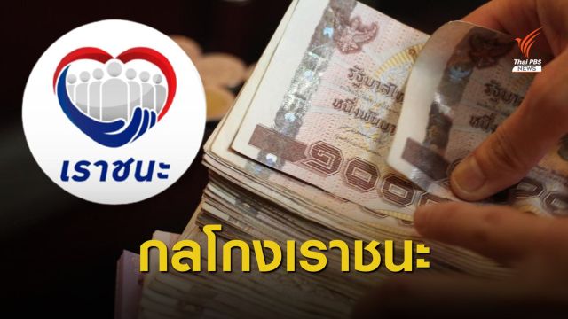 เตือน "ทำเว็บปลอม - ลวงซื้อสิทธิ" เราชนะ เสี่ยงคุก 3 ปี ปรับ 6 หมื่น