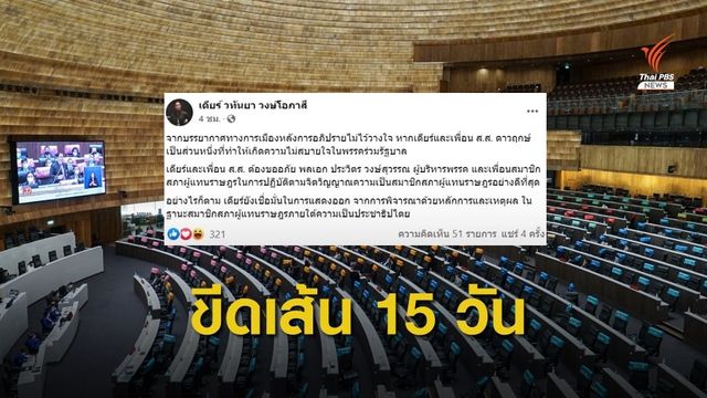 "มาดามเดียร์" ขอโทษ -พปชร.เคาะ 15 วันสอบ 6 ส.ส.ดาวฤกษ์ 