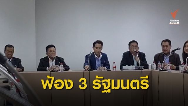 ฝ่ายค้านเล็งฟ้องเอาผิด "พล.อ.ประยุทธ์ - จุรินทร์ - ณัฏฐพล" 