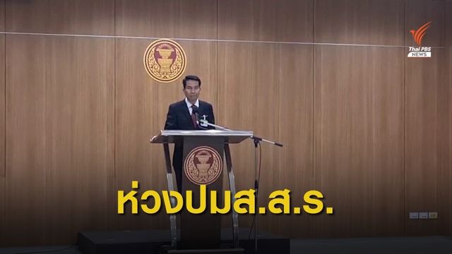 วิปฝ่ายค้านกังวล กรณีศาลรธน.วินิจฉัยอำนาจตั้ง ส.ส.ร.