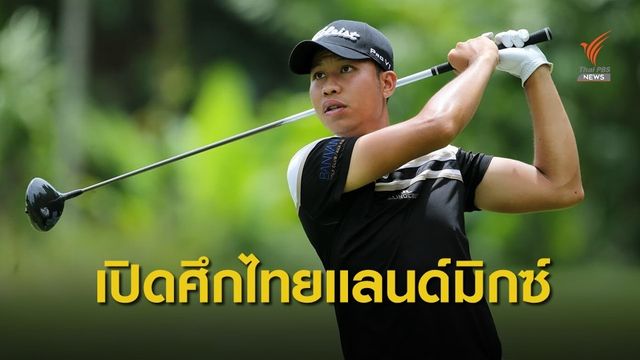 พรหม-แดน รับตื่นเต้นเล่นร่วมโปรหญิง ไทยแลนด์ มิกซ์ ชิง 3 ล้าน สัปดาห์นี้