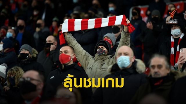 พรีเมียร์ลีก มีโอกาสให้แฟนบอลชมเกมในสนามนัดปิดฤดูกาล