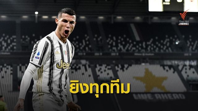 คริสเตียโน่ โรนัลโด้ ทำสถิติยิงประตูครบทุกทีมในลีกสูงสุดอิตาลี