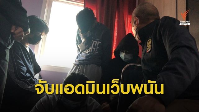 จับแอดมินเว็บพนันออนไลน์ พบ 7 เดือน เงินหมุนเวียน 20 ล้าน