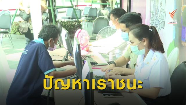 นายทุนเงินกู้นอกระบบ กว้านซื้อสิทธิ "เราชนะ"