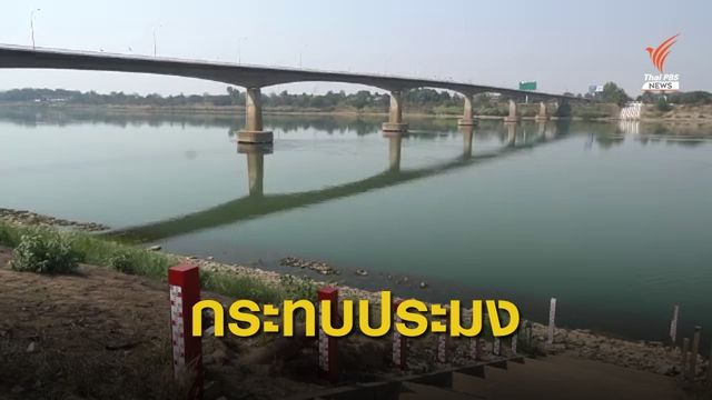 ภาวะน้ำโขงตกตะกอน กระทบประมงพื้นบ้าน 