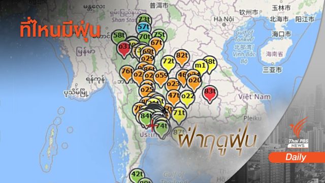เหนือ-อีสาน ฝุ่น PM2.5 เกินมาตรฐานหลายจุด