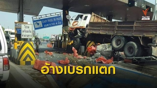 รถบรรทุกพุ่งชนด่านเก็บเงินประชาชื่น ไร้เจ็บ 