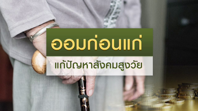 ออมก่อนแก่ แก้ปัญหาสังคมสูงวัย