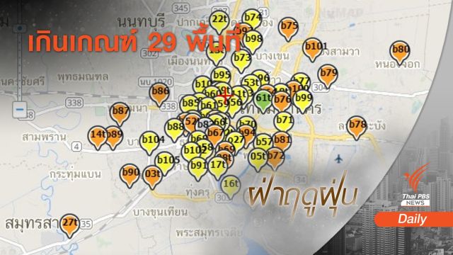ฝุ่น PM2.5 กทม.-ปริมณฑล เกินมาตรฐาน 29 พื้นที่ หนักสุดมหาชัย