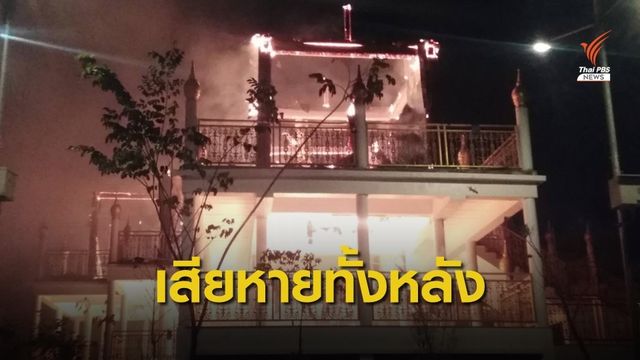 ไฟไหม้อาคารปฏิบัติธรรม "วัดสุวรรณโคมคำ" แม่ฮ่องสอน