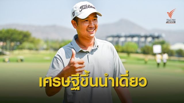 "เศรษฐี" แซงนำ 19 อันเดอร์รอบ 3  สองสาวตามแต้มเดียว ไทยแลนด์ มิกซ์ฯ