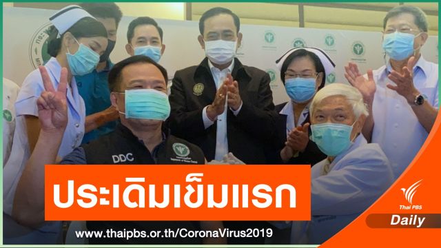 "อนุทิน" ฉีดคนแรก วัคซีน COVID-19  - นายกฯร่วมเป็นพยาน 