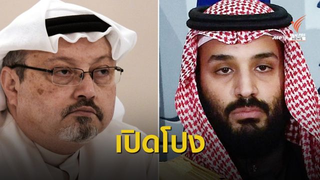 ข่าวกรองสหรัฐฯ ชี้มกุฎราชกุมารซาอุฯ บงการสังหาร "คาชอกกี"