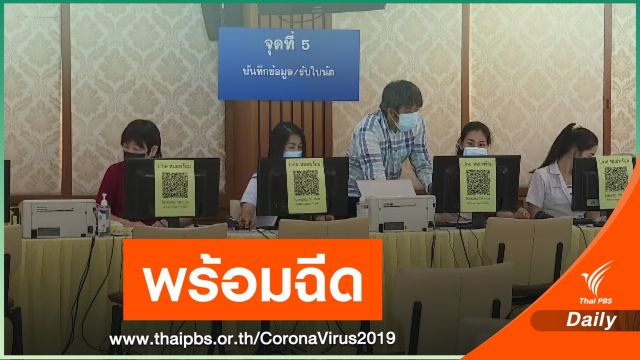จ.สมุทรสาคร พร้อมฉีดวัคซีน COVID-19 กลุ่มเสี่ยงชุดแรก 