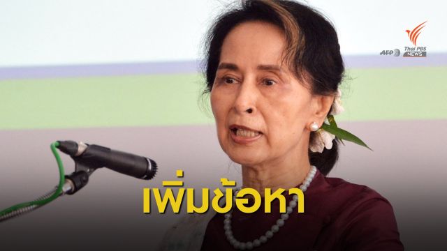ตำรวจเมียนมาตั้งข้อหา "ซูจี" เพิ่ม 2 ข้อหา นัดไต่สวน 15 มี.ค.