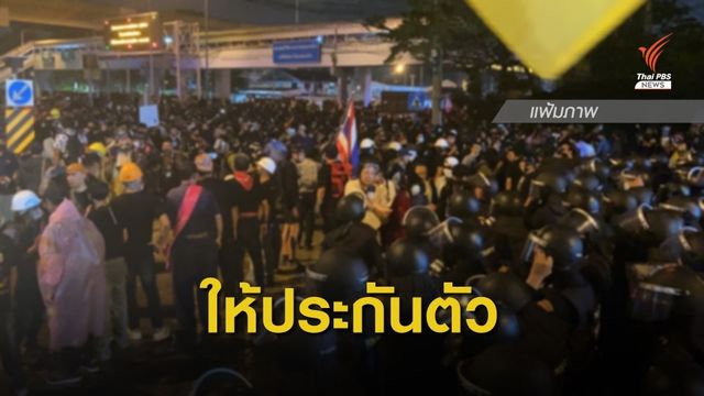 ศาลให้ประกันตัวเยาวชนร่วมชุมนุม ถ.วิภาวดี   