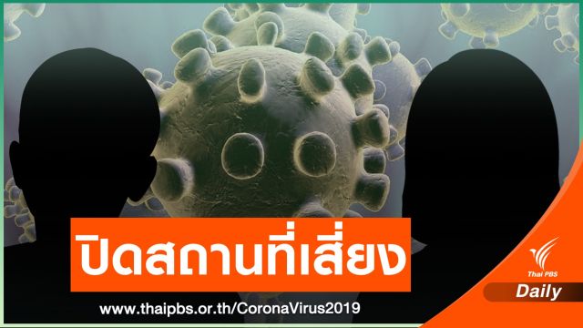 ปทุมธานี ปิดสถานที่เสี่ยง หลังพบติดเชื้อเพิ่ม 32 คน 