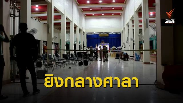 ระทึก! บุกยิงกลางงานศพ ผู้สมัครนายกเล็กเสียชีวิต 1 คน เจ็บ 4 คน