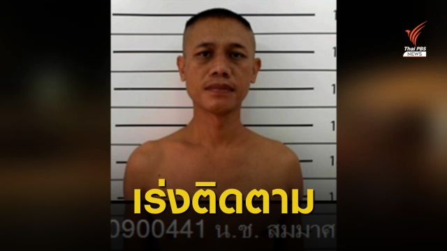 เร่งติดตาม นักโทษชายหลบหนีเรือนจำเขาระกำ