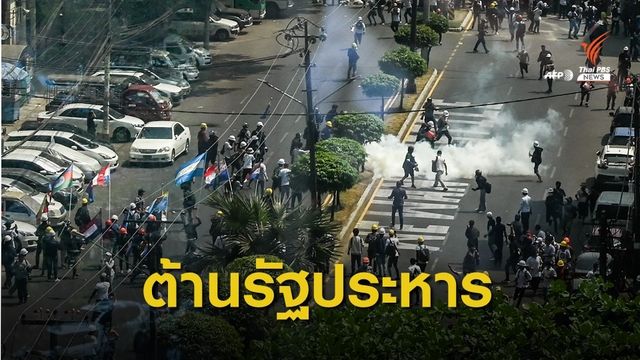 ประท้วงเมียนมาเสียชีวิต 18 คน เจ็บกว่า 30 คน