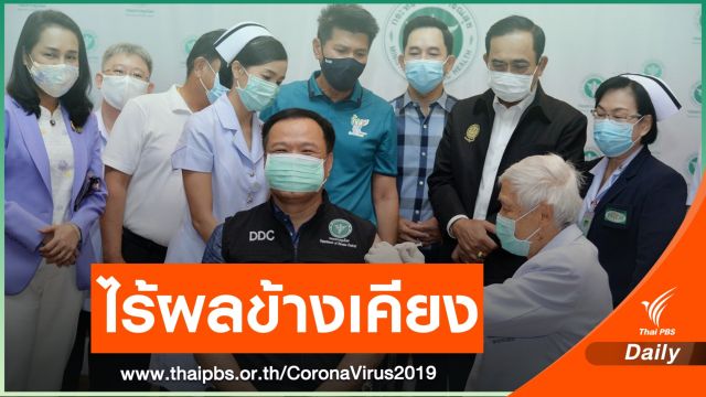 วัคซีน COVID-19 เข็มแรกยังไม่พบผลข้างเคียง 