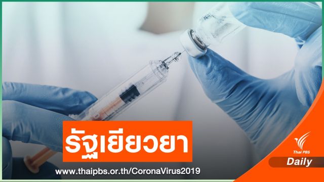 รัฐเยียวยาผลข้างเคียงวัคซีน COVID-19 สูงสุด 400,000 บาท