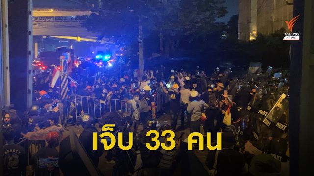 ศูนย์เอราวัณเผยยอดผู้บาดเจ็บ 33 คน เหตุสลายชุมนุม REDEM