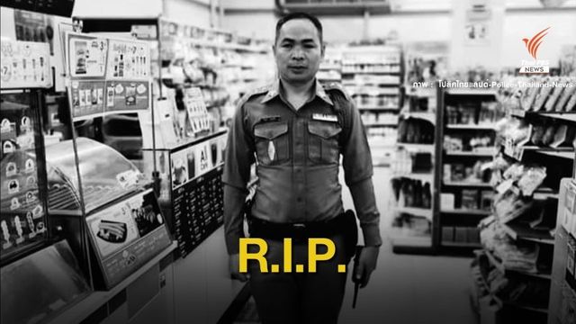 นายกรัฐมนตรี -เพื่อนร่วมงาน เสียใจ "ตำรวจ" เสียชีวิตกลางม็อบ