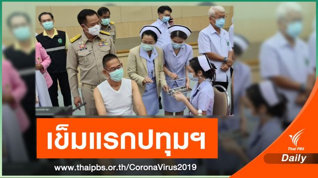 ผู้ว่าฯ ปทุมธานี ประเดิมฉีดวัคซีน COVID-19 เข็มแรกของจังหวัด 