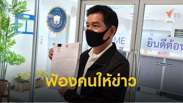 "ชัยวัฒน์" จ่อฟ้องคนให้ข่าว ป.ป.ท.มีมติไล่ออกจากราชการ