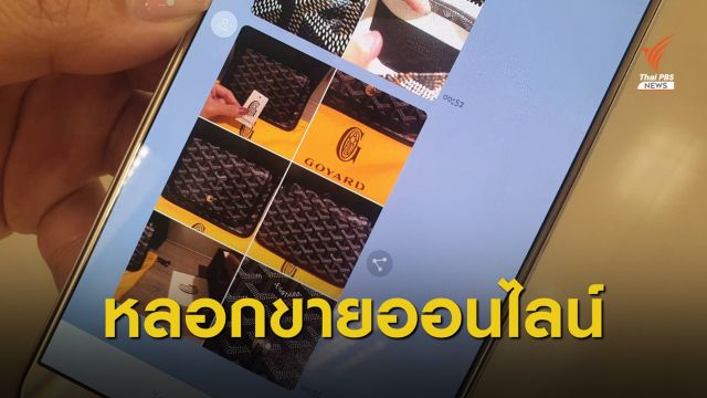 ร้อง ตร.ไซเบอร์สั่งซื้อกระเป๋าแบรนด์เนมได้หน้ากาก สูญเงินเกือบล้าน