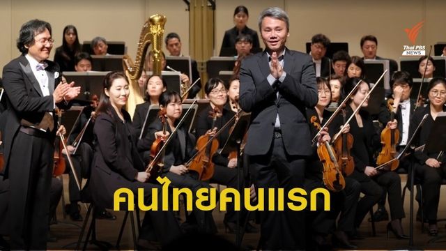 คนไทยคนแรกรับรางวัลนักประพันธ์เพลง จากองค์กรระดับโลก